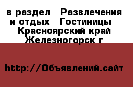  в раздел : Развлечения и отдых » Гостиницы . Красноярский край,Железногорск г.